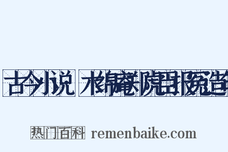 古今小说·木绵庵郑虎臣报冤造句是什么意思的图片